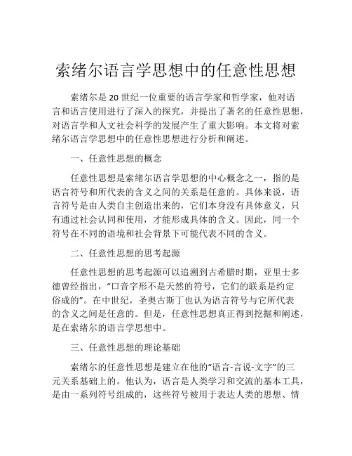 索绪尔语言学思想中的任意性思想