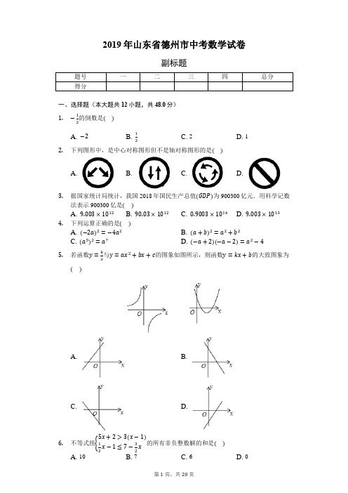 2019年山东省德州市中考数学试卷(word版,含答案解析)