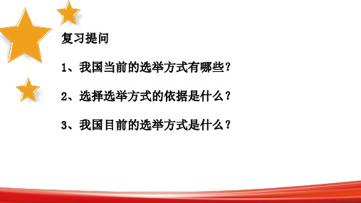 人教版高中政治必修二2.2民主决策-做出最佳选择1