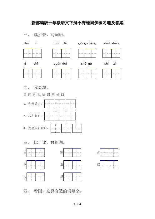 新部编版一年级语文下册小青蛙同步练习题及答案