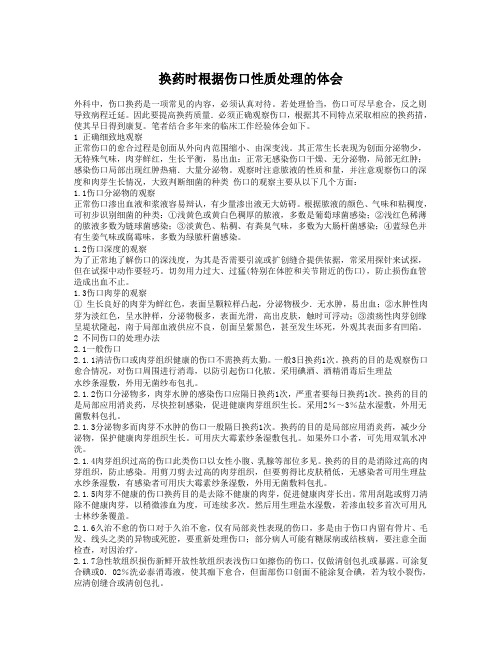 换药时根据伤口性质处理的体会