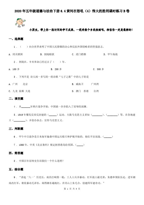 2020年五年级道德与法治下册6.4黄河在怒吼(4)伟大的胜利课时练习B卷