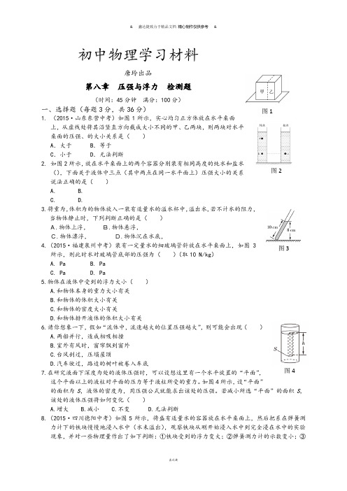 北师大版物理八年级下第八章  压强与浮力  检测题.docx