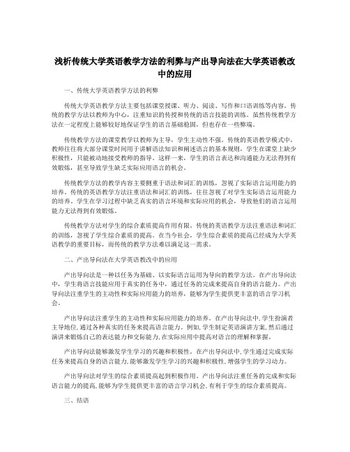 浅析传统大学英语教学方法的利弊与产出导向法在大学英语教改中的应用