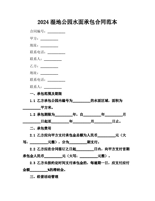 2024湿地公园水面承包合同范本