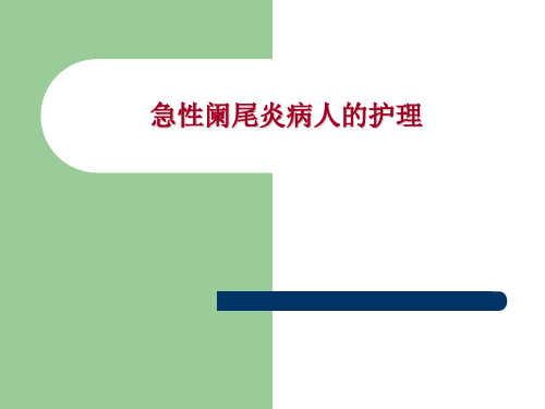 胃肠疾病病人的护理ppt医学课件