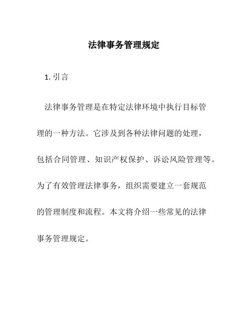 法律事务管理规定