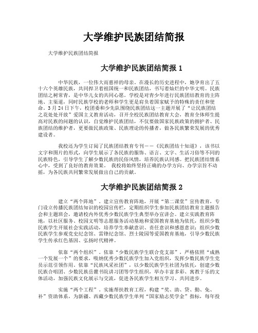 大学维护民族团结简报