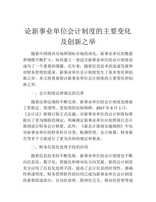 论新事业单位会计制度的主要变化及创新之举