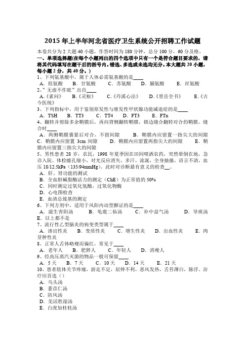 2015年上半年河北省医疗卫生系统公开招聘工作试题