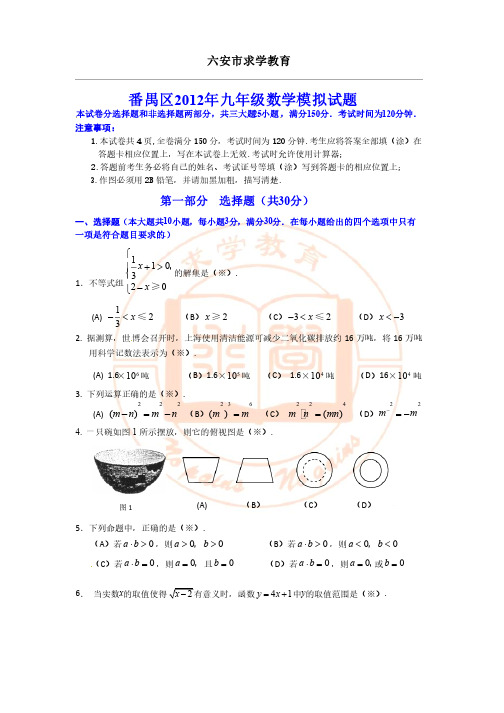 广东省广州市番禺区2012年中考一模数学试题