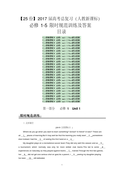 【25份】2017届高考总复习(人教新课标)必修1-5限时规范训练及答案