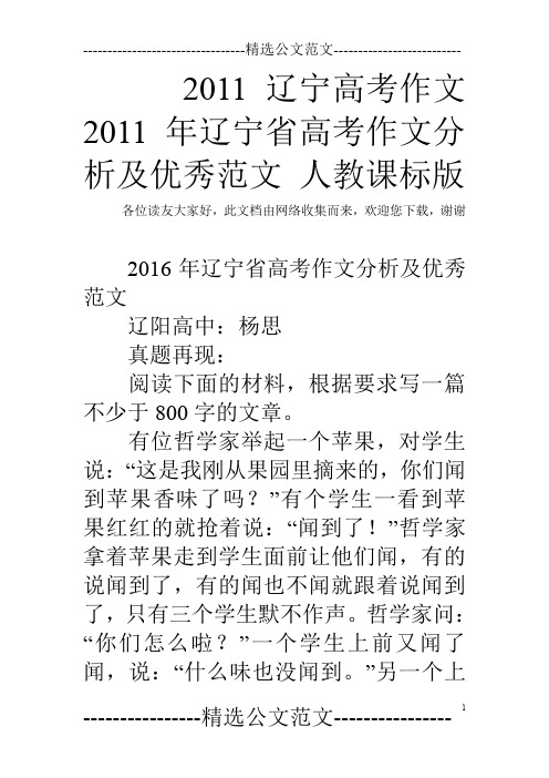 2011辽宁高考作文 2011年辽宁省高考作文分析及优秀范文 人教课标版