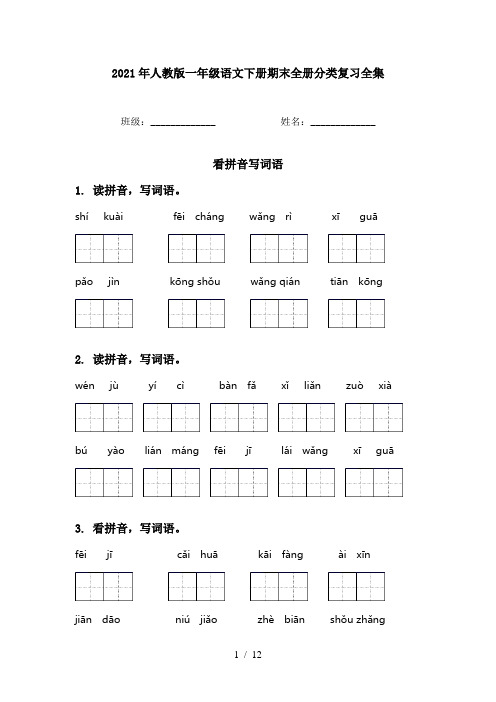 2021年人教版一年级语文下册期末全册分类复习全集