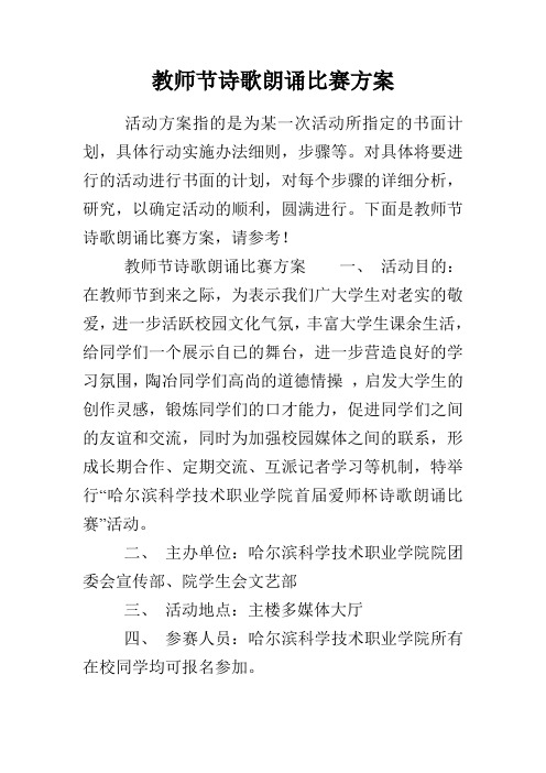 教师节诗歌朗诵比赛方案