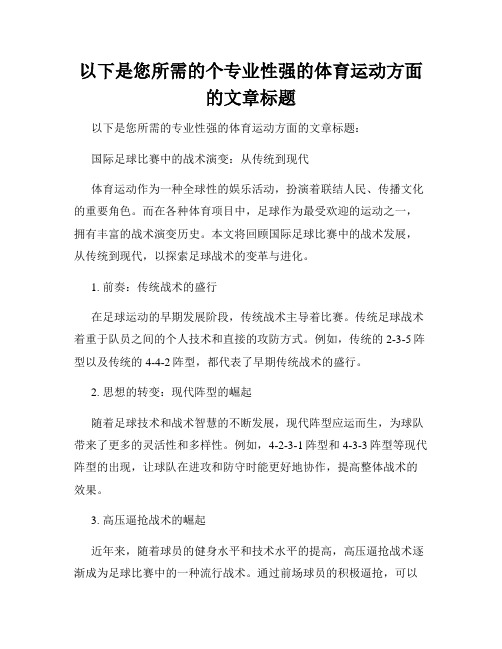 以下是您所需的个专业性强的体育运动方面的文章标题