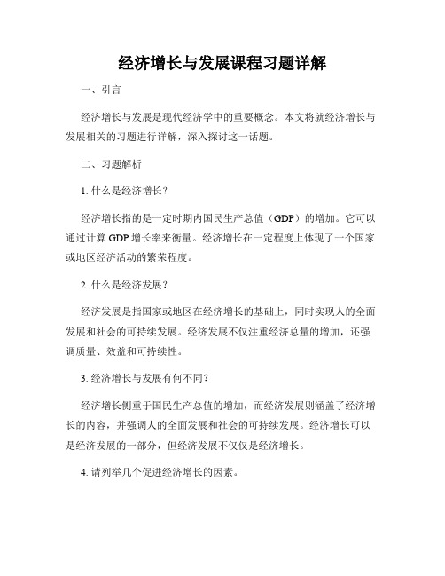 经济增长与发展课程习题详解