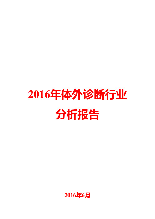 2016年体外诊断行业分析报告