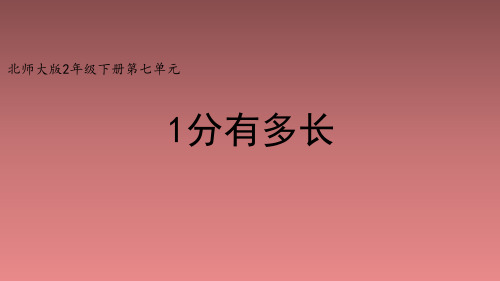 北师大版小学二年级数学下册《1分有多长(一)》精品课件