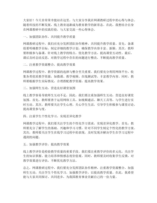 网课教研教师交流发言稿