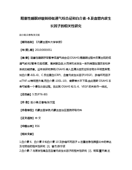 阻塞性睡眠呼吸暂停低通气综合征和白介素-6及血管内皮生长因子的相关性研究