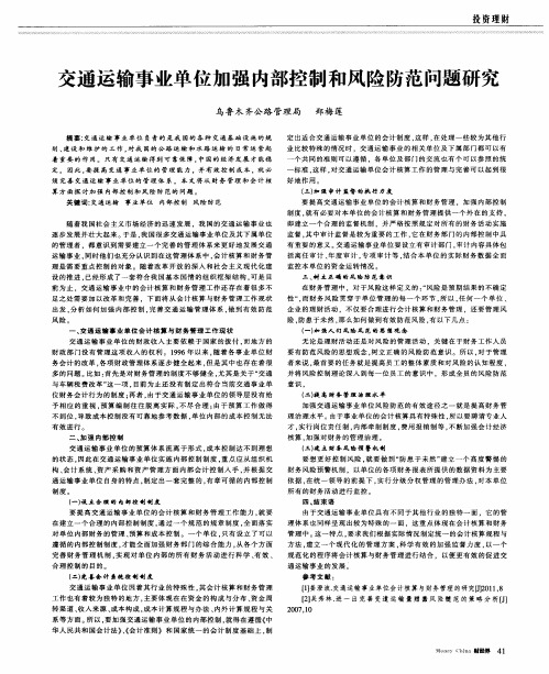 交通运输事业单位加强内部控制和风险防范问题研究