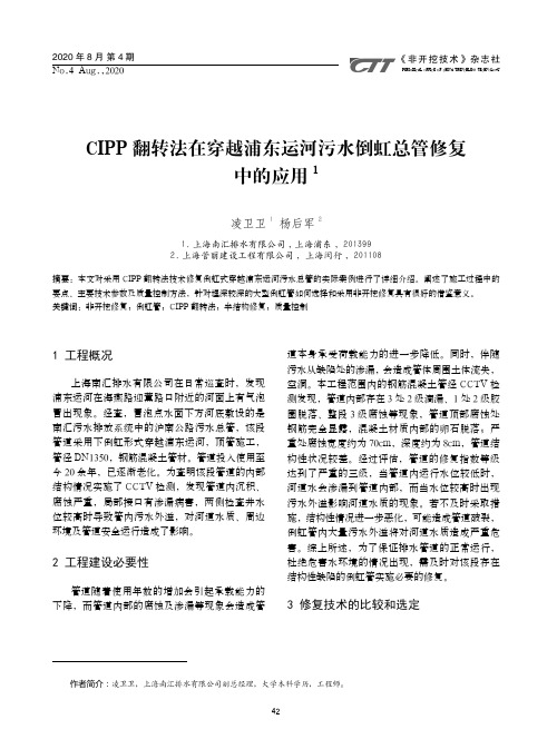 CIPP翻转法在穿越浦东运河污水倒虹总管修复中的应用