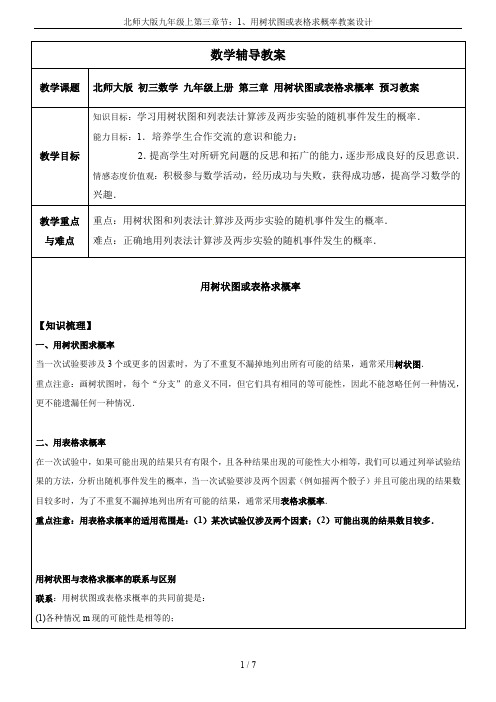 北师大版九年级上第三章节：1、用树状图或表格求概率教案设计