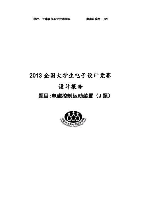 2013年全国大学生电子设计竞赛电磁控制运动装置设计报告