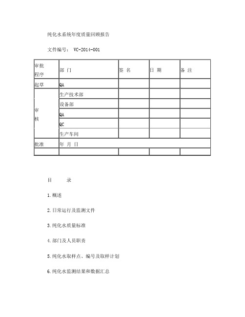 纯化水系统年度质量回顾报告