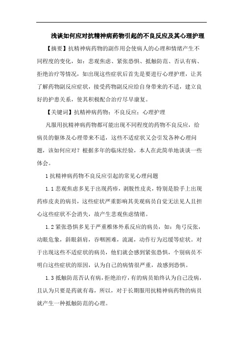 如何应对抗精神病药物引起不良反应及其心理护理论文