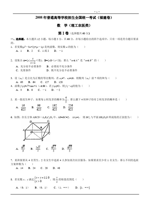 2008年普通高等学校招生全国统一考试(福建卷)数学理