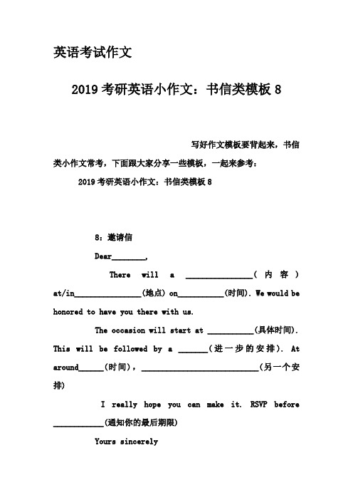 英语考试作文-2019考研英语小作文：书信类模板8