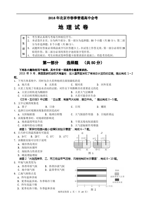 2016年北京市春季普通高中会考地理试题及答案