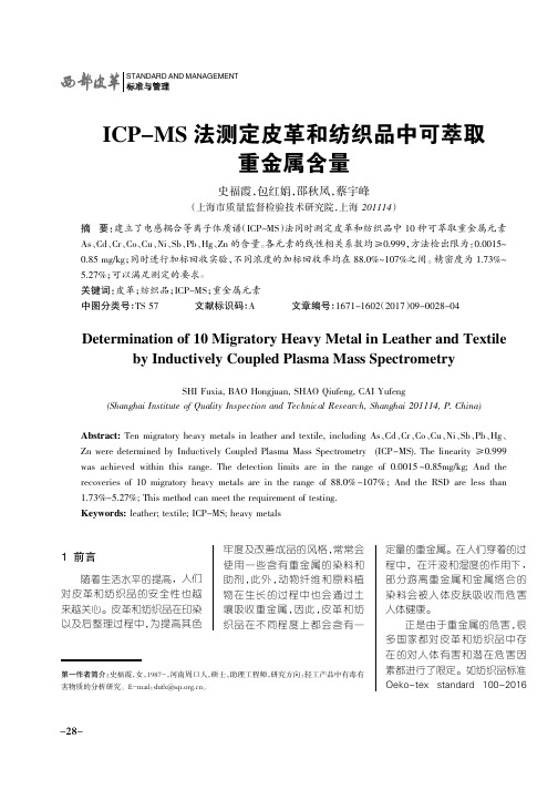 ICP-MS法测定皮革和纺织品中可萃取重金属含量