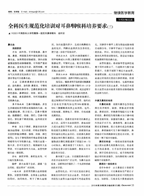 全科医生规范化培训对耳鼻咽喉科培养要求(三)