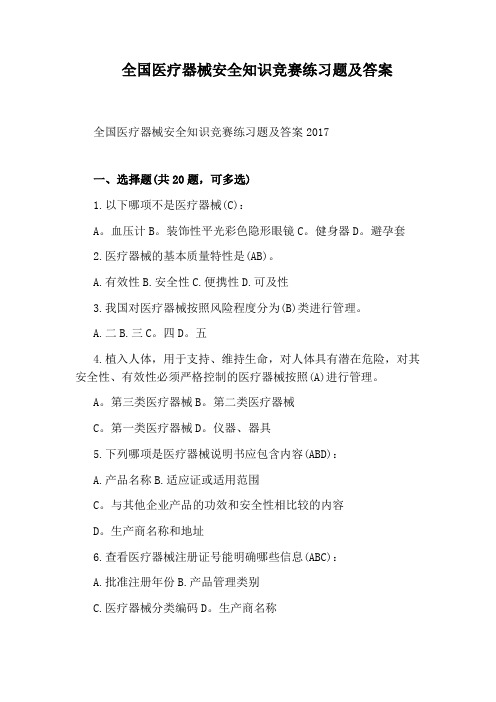 全国医疗器械安全知识竞赛练习题及答案