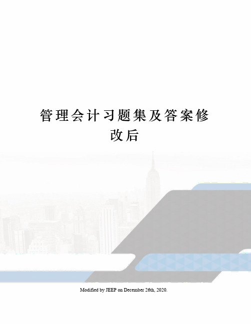 管理会计习题集及答案修改后