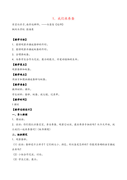 苏教版科学四年级下册1.我们来养蚕 (3)教案与反思