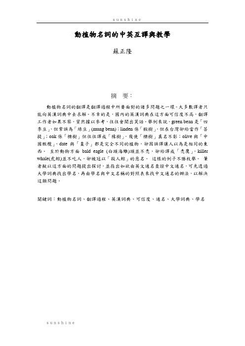 动植物名词的中英互译与教学