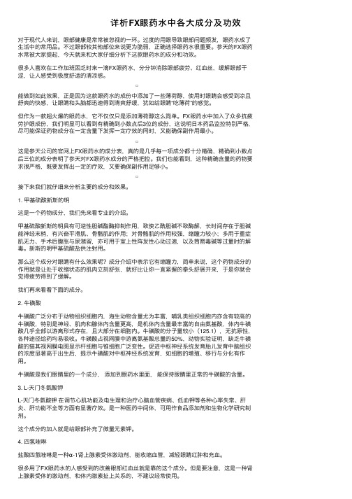 详析FX眼药水中各大成分及功效