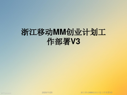 浙江移动MM创业计划工作部署V3