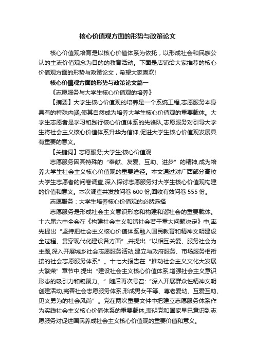 核心价值观方面的形势与政策论文