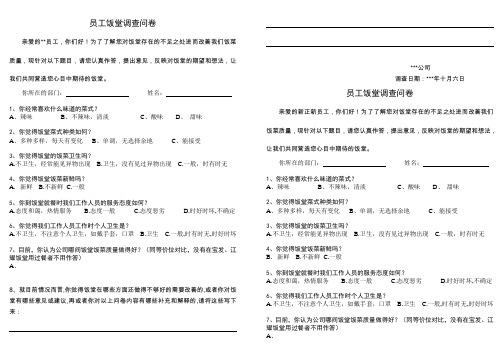 员工饭堂调查问卷