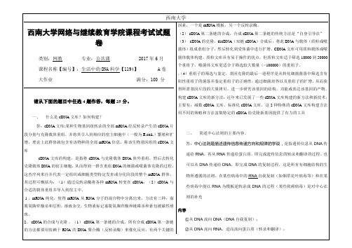 2017年6月西南大学网络与继续教育学院《生活中的DNA科学》[1194]大作业答案