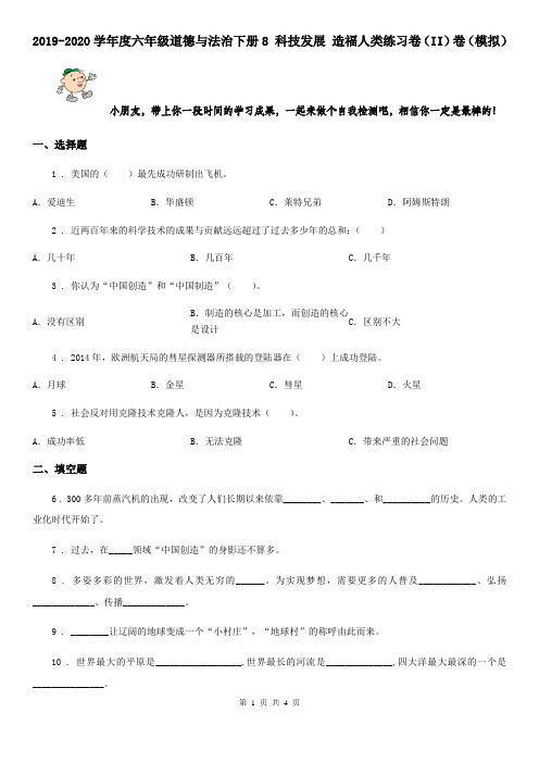 2019-2020学年度六年级道德与法治下册8 科技发展 造福人类练习卷(II)卷(模拟)