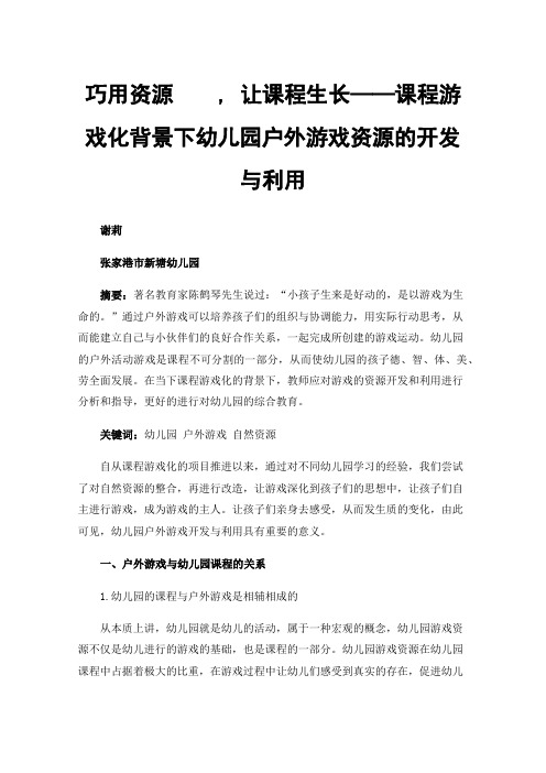 巧用资源,让课程生长——课程游戏化背景下幼儿园户外游戏资源的开发与利用