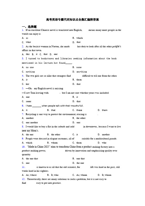 高考英语专题代词知识点全集汇编附答案