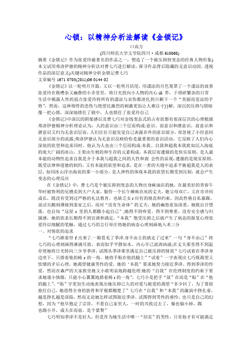 心锁：以精神分析法解读《金锁记》