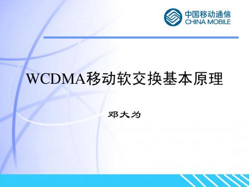 WCDMA移动软交换基本原理-deng